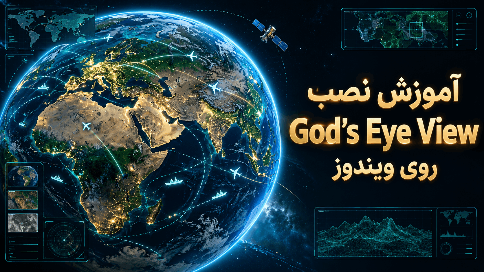 آموزش نصب God's Eye View روی ویندوز؛ از صفر تا اجرای نقشه و اتصال API ها