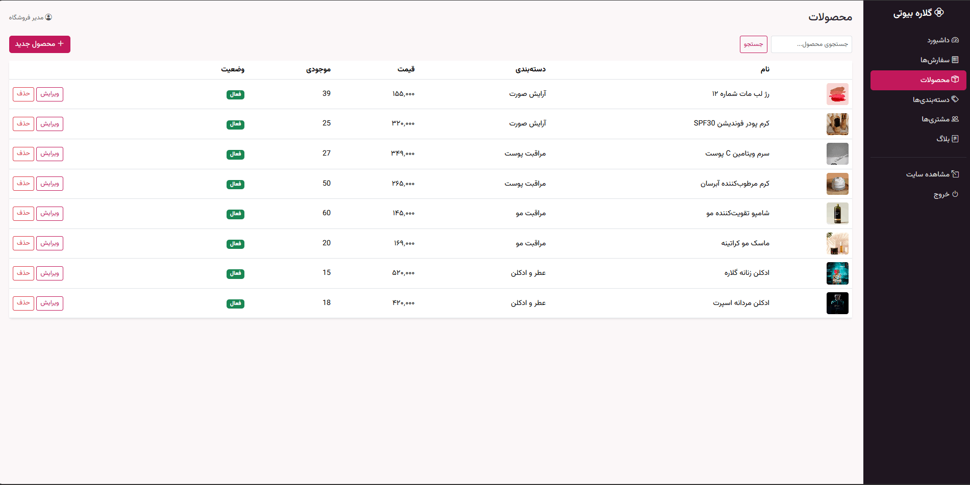 صفحه تعریف و ویرایش محصولات زیبایی