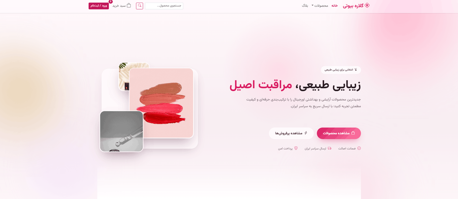 قسمت هدر سایت فروشگاه آنلاین محصولات زیبایی