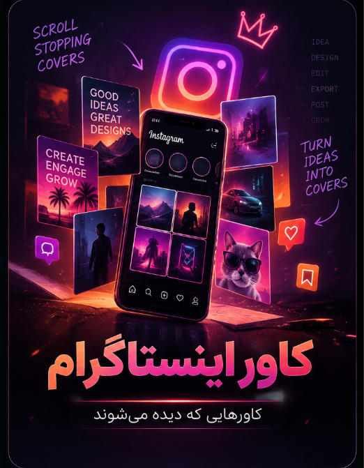 کاور اینستاگرام